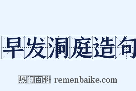早发洞庭造句是什么意思的图片